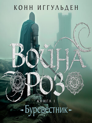 cover image of Война роз. Книга 1. Буревестник